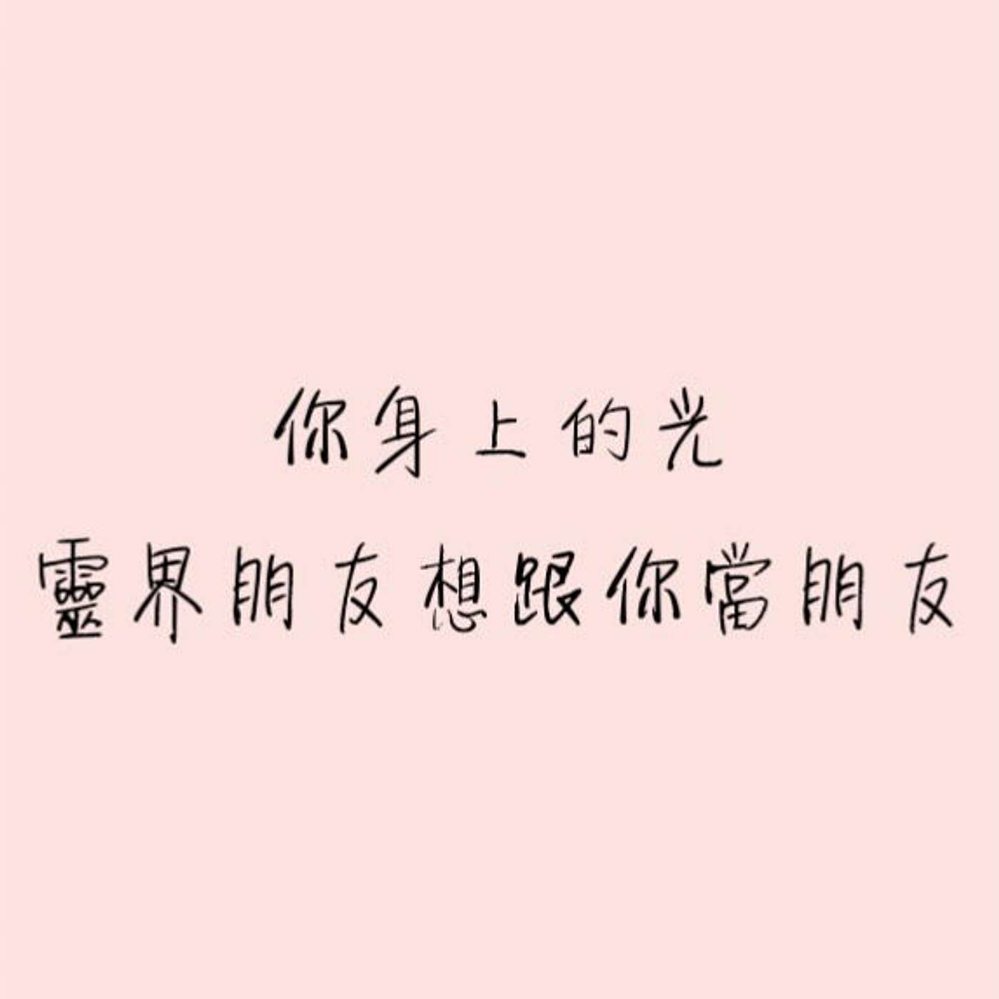 你身上的光，靈界朋友想跟你當朋友。 episode artwork