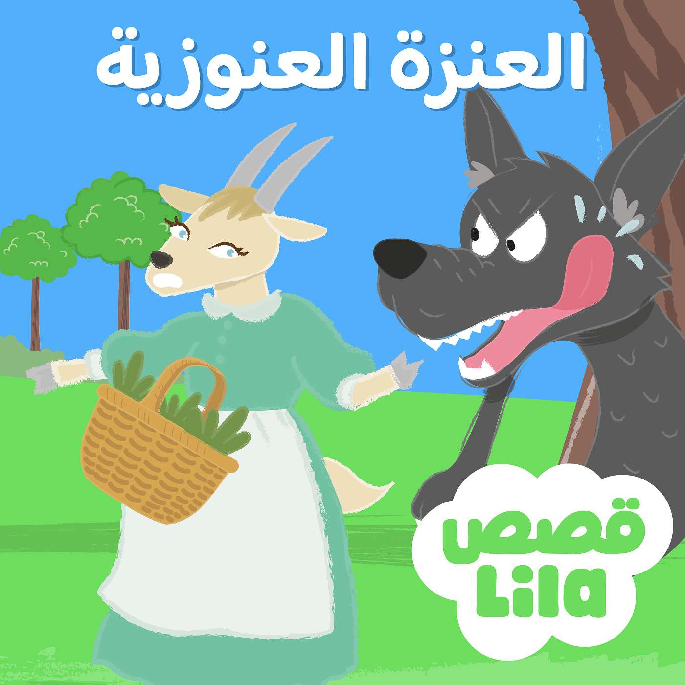 قصة العنزة العنوزية  | The Wolf and the Seven Young Goats episode artwork