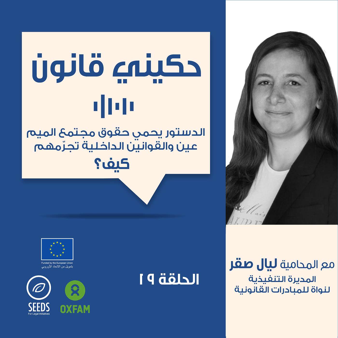 الحلقة 19 - الواقع القانوني لمجتمع الميم عين