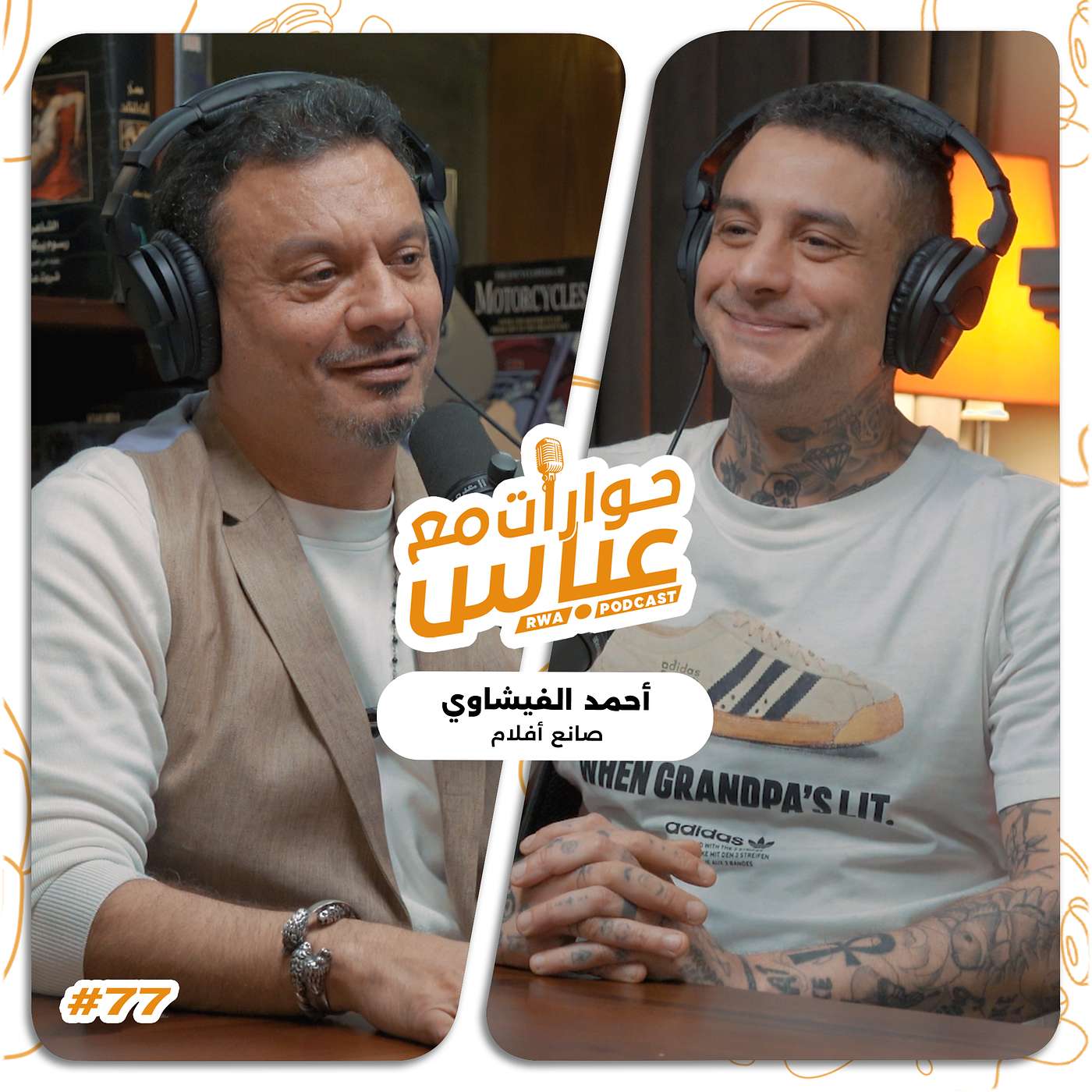 RWA Podcast حوارات مع عباس