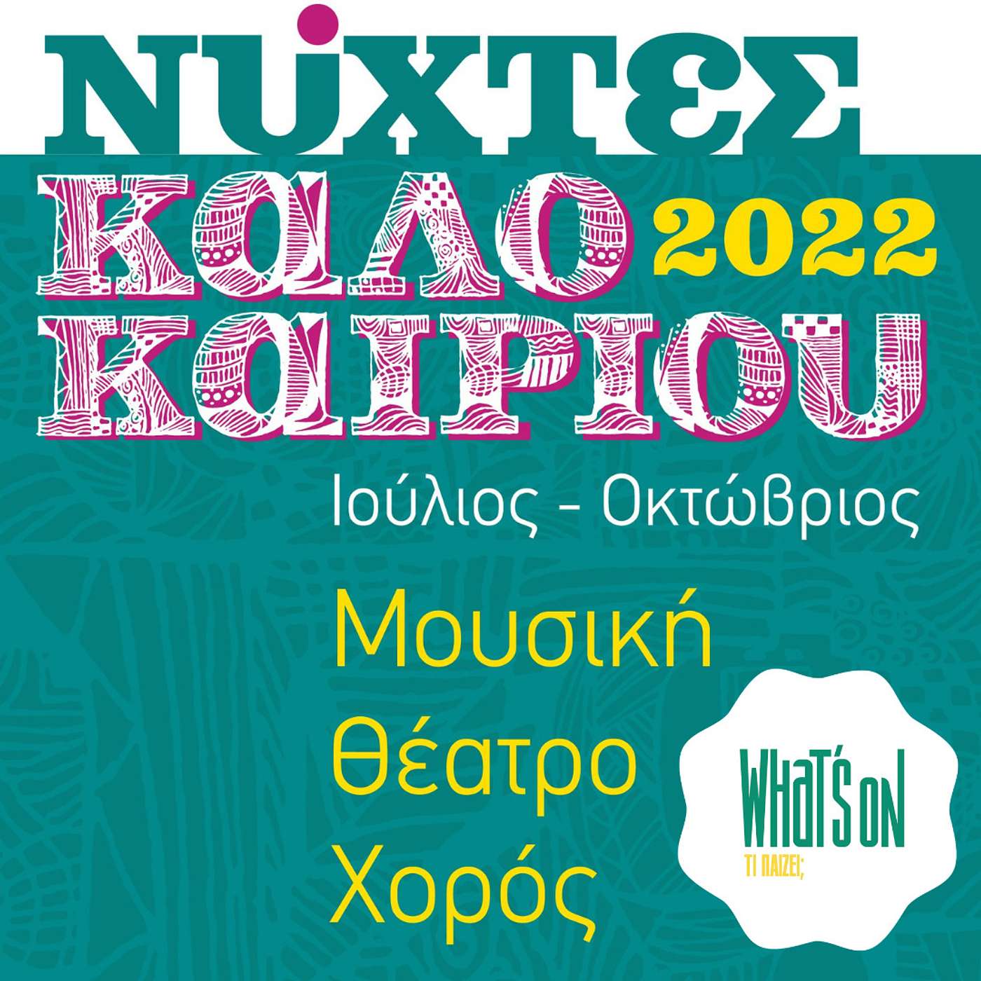 What's On #18 - Νύχτες Καλοκαιριού 2022