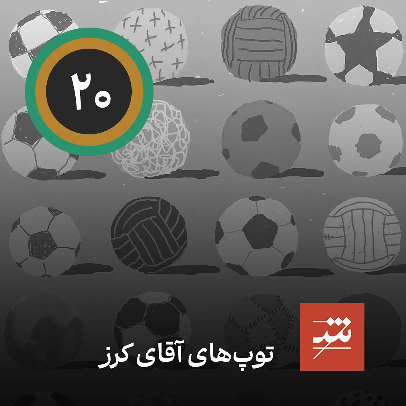 توپ های آقای کرز