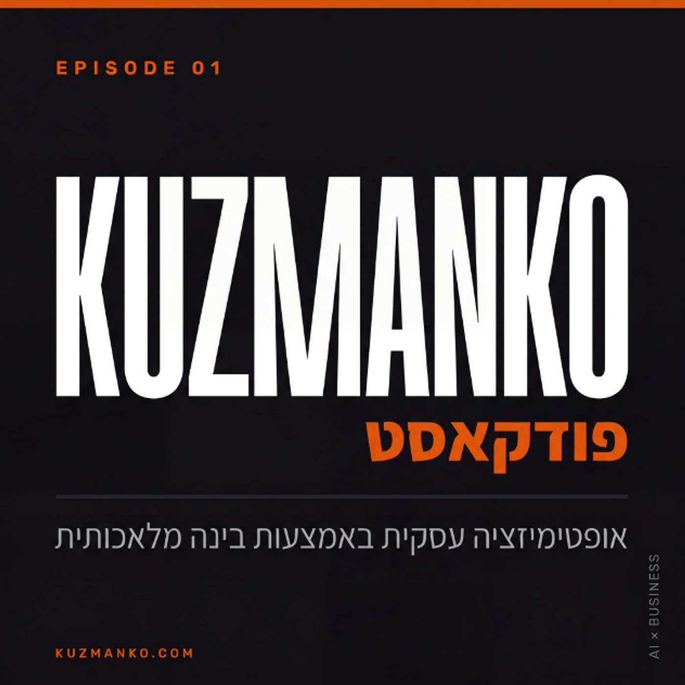 Kuzmanko עם AI podcast artwork