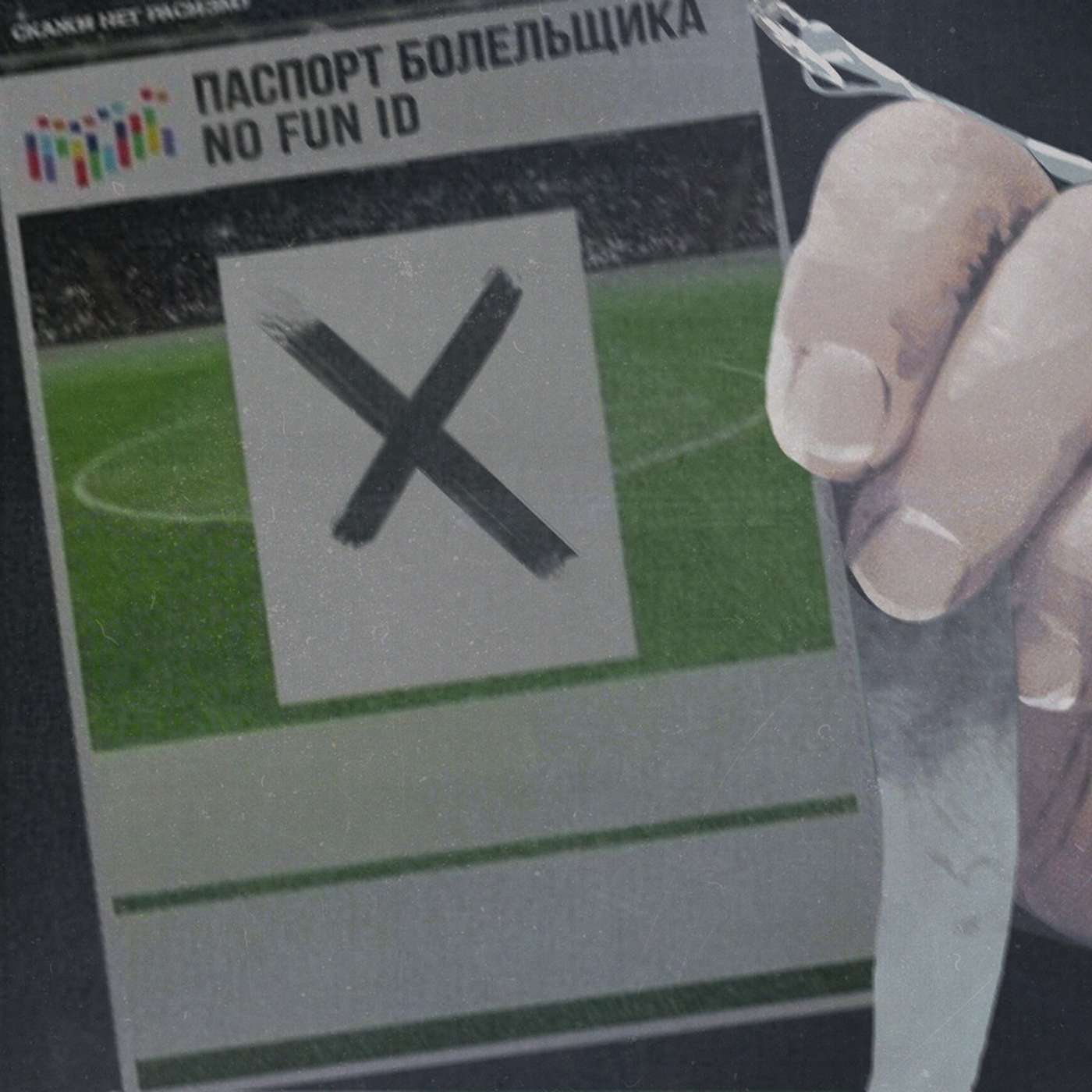 Почему чекисты не могут управлять государством | На примере футбольного FAN ID