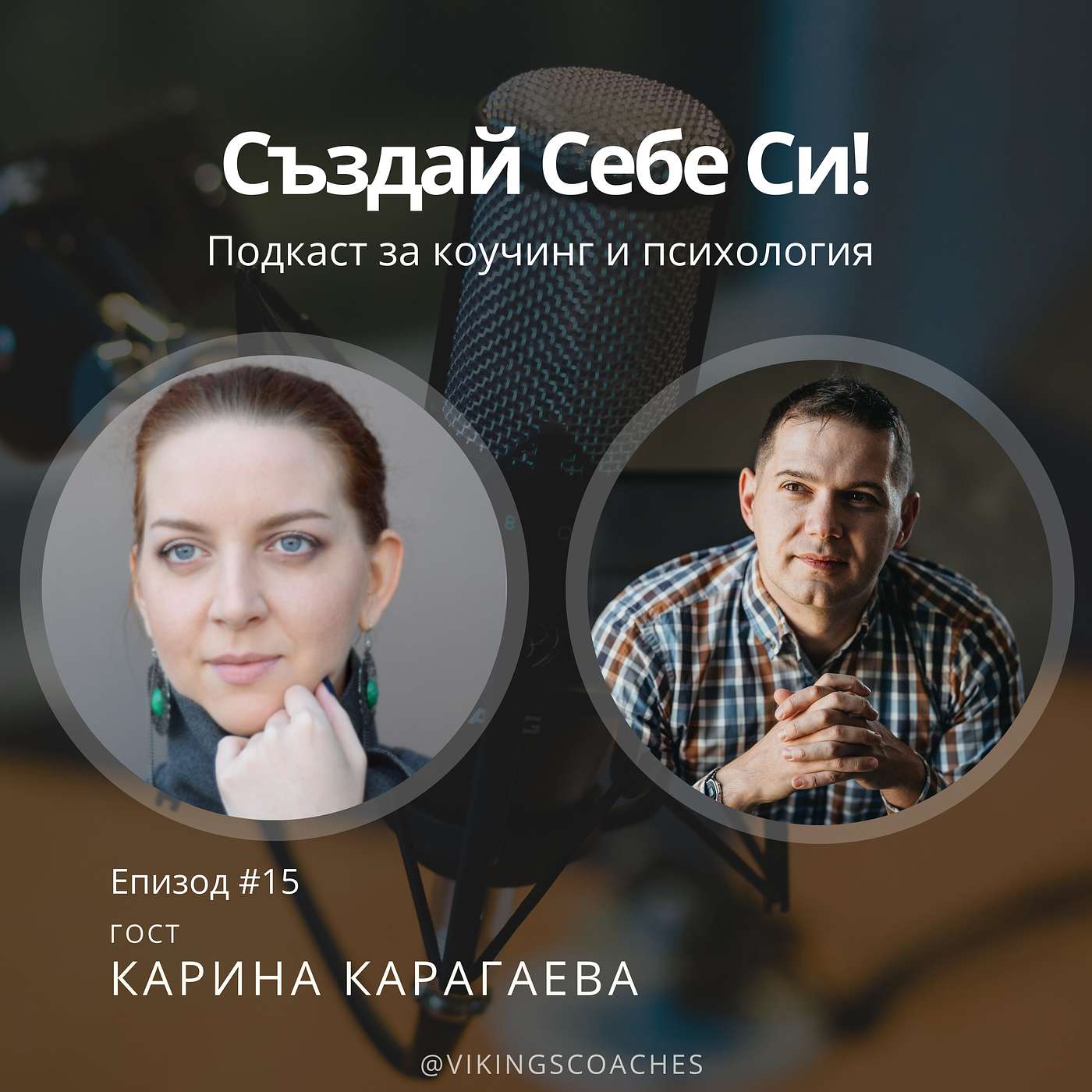 Създай Себе Си!
