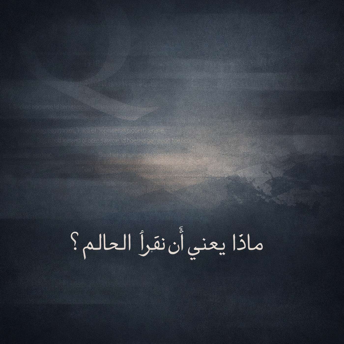 ماذا يعني أن نقرأ العالم؟ episode artwork