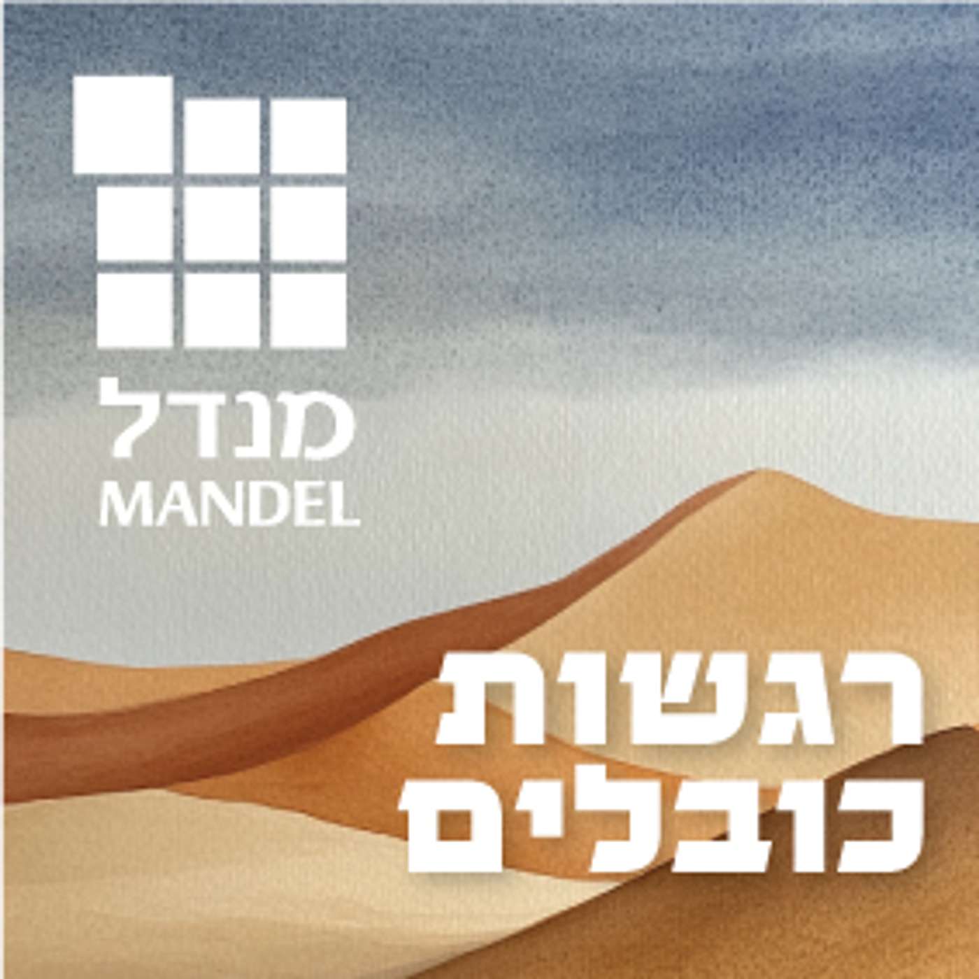 רגשות כובלים episode artwork