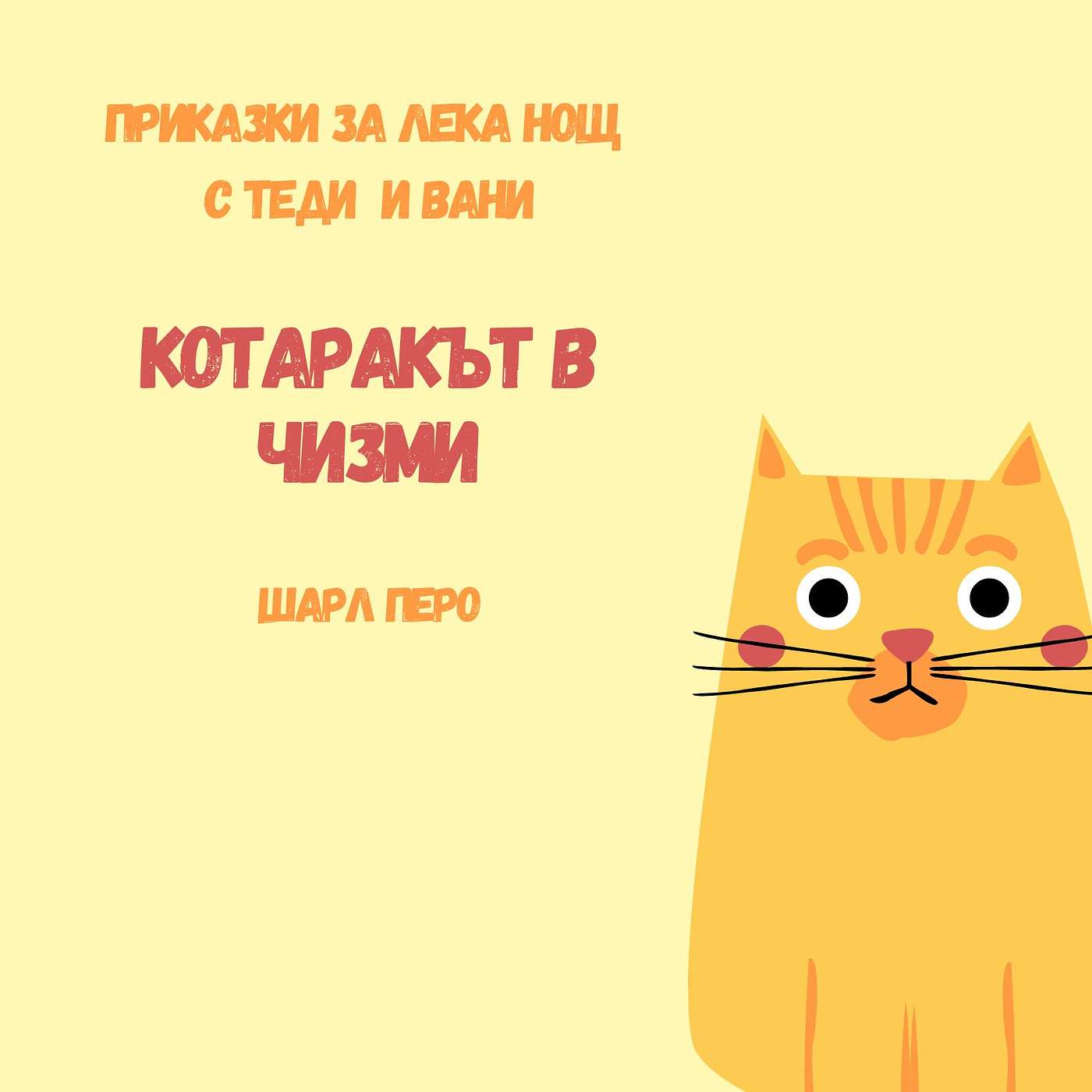 "Котаракът в чизми", Шарл Перо episode artwork