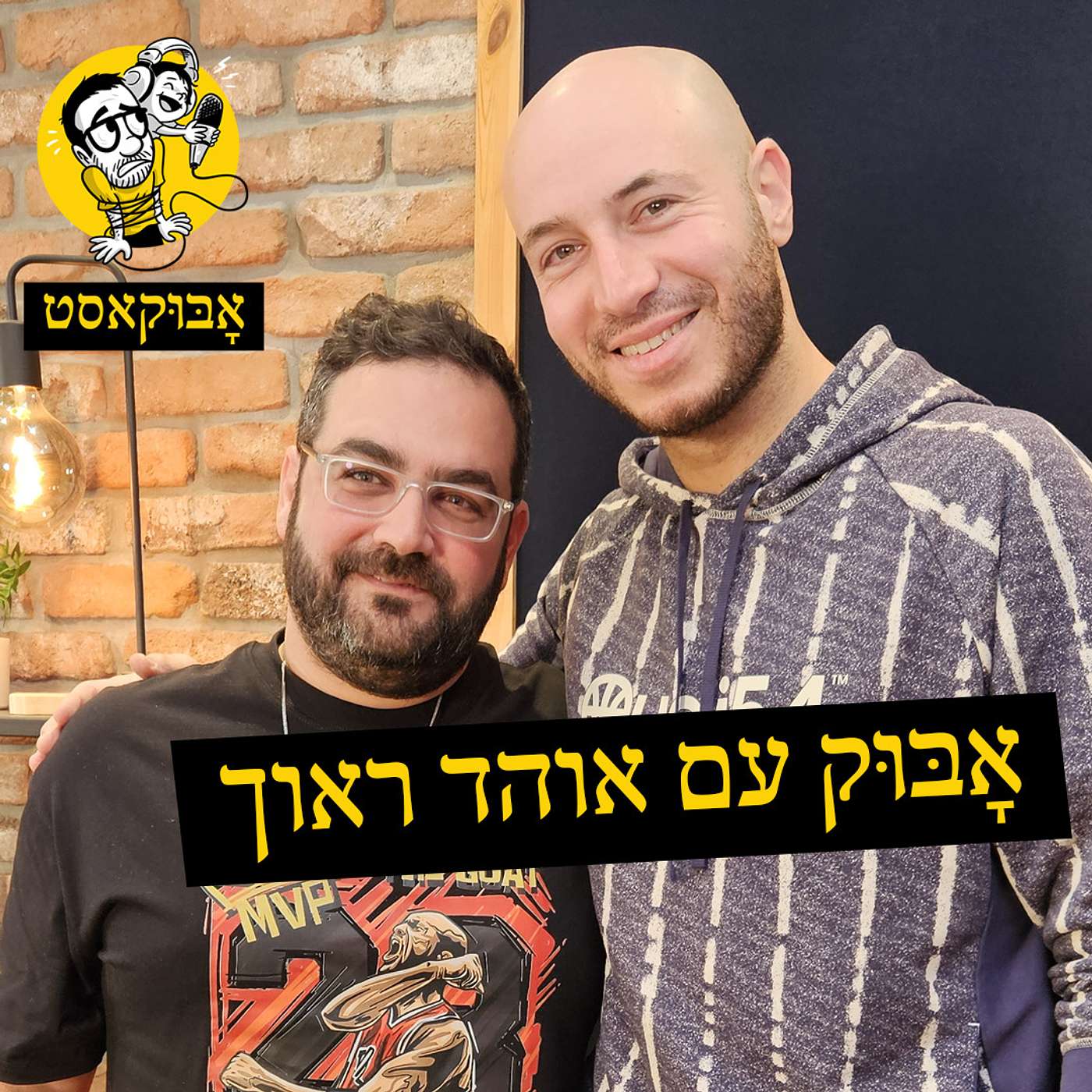 אבא טרי-טרי ו-"סיפורה של שלייה" | אָבּוּק עם אוהד ראוך episode artwork