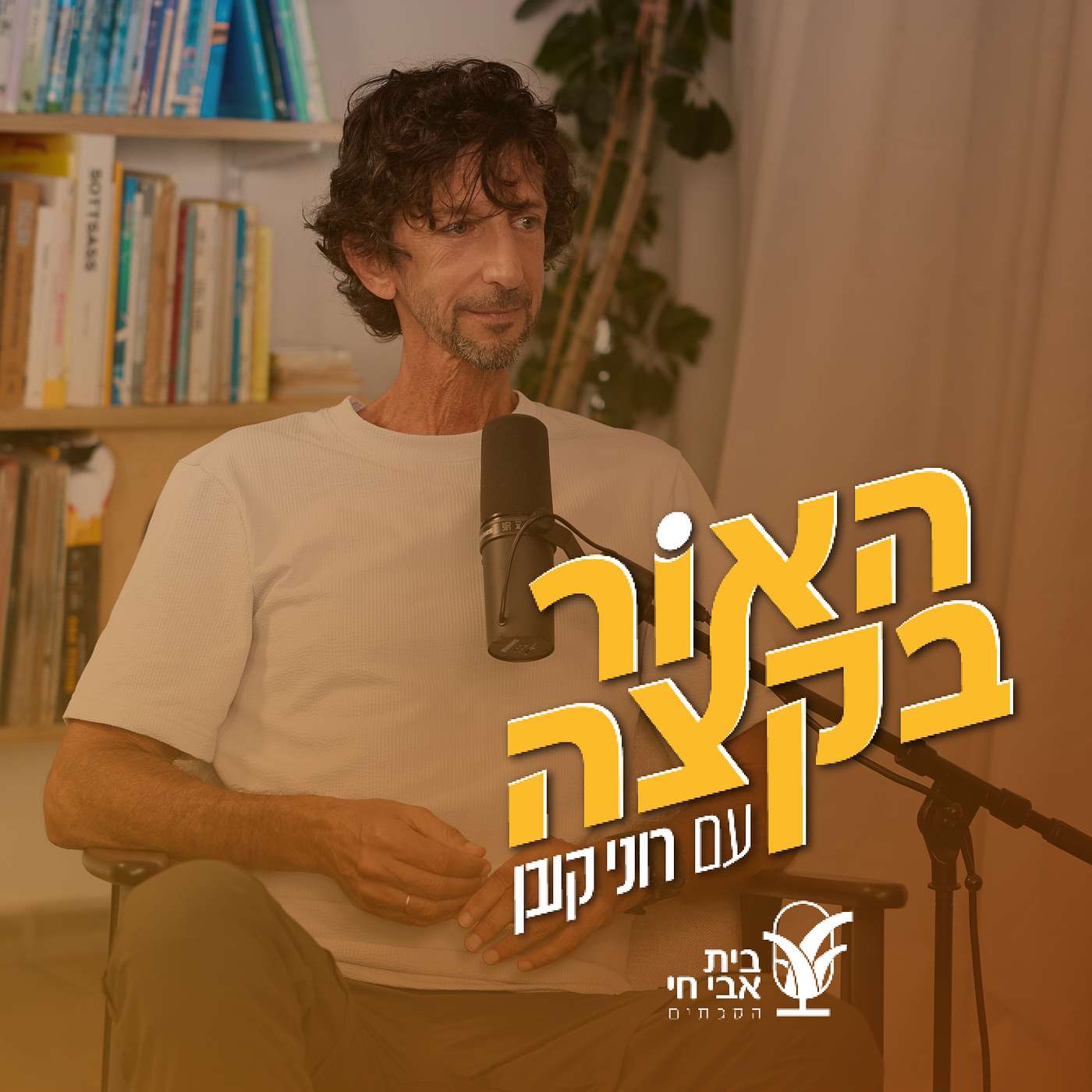 חיים בתוך צרחה: רוני קובן ואיתי אנגל