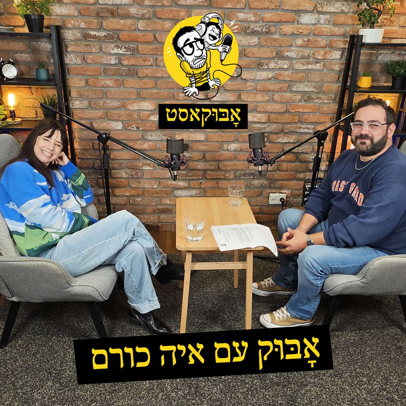 הורים שווים ו-"איה חותמת על חוזים" | אָבּוּק עם איה כורם