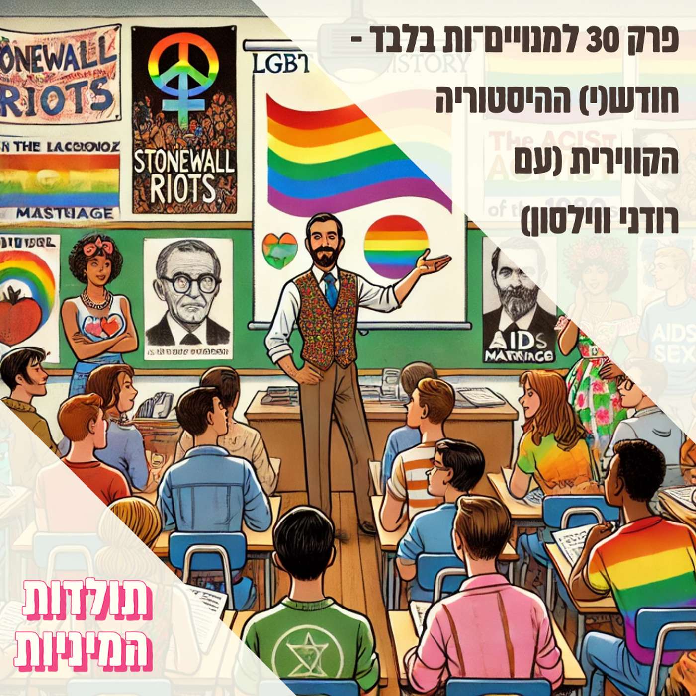 פרק 30 למנויים־ות בלבד - חודש(י) ההיסטוריה הקווירית (עם רודני ווילסון) [באנגלית]