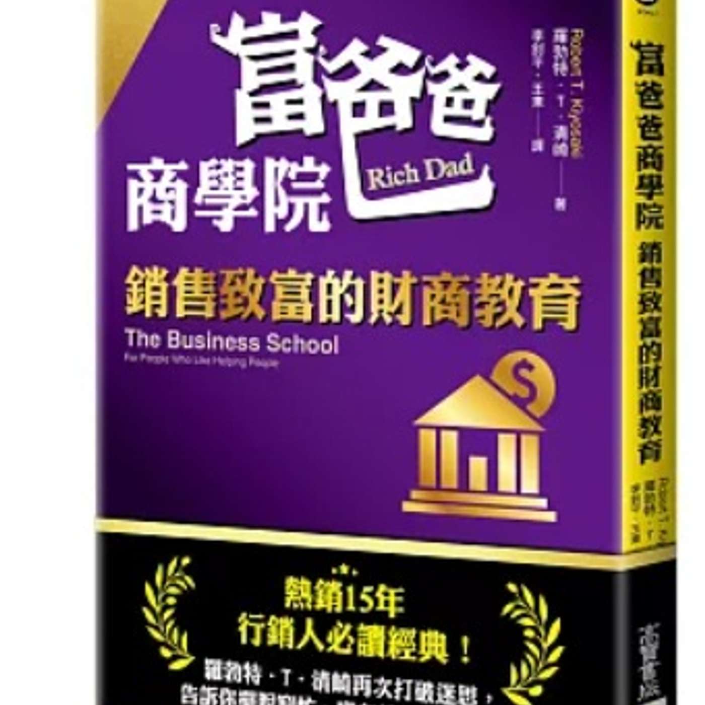 EP52《富爸爸商學院：銷售致富的財商教育》掌握銷售力=致富力💡財商教育啟動成功之路
