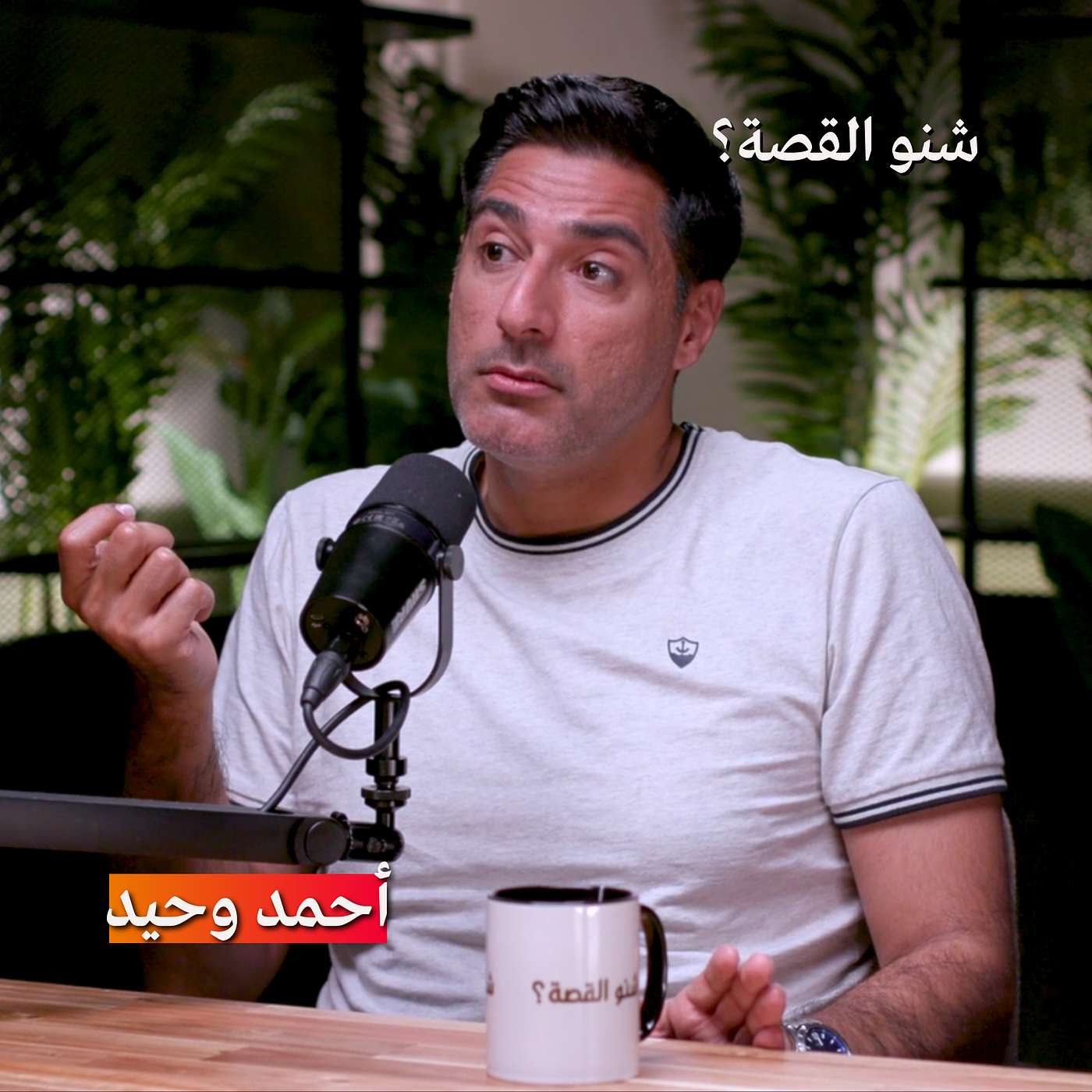 نجاح العمل الكوميدي لا يعتمد على الكوميديا | بودكاست شنو القصة مع احمد وحيد نجاح العمل الكوميدي لا يعتمد على الكوميديا | بودكاست شنو القصة مع احمد وحيد