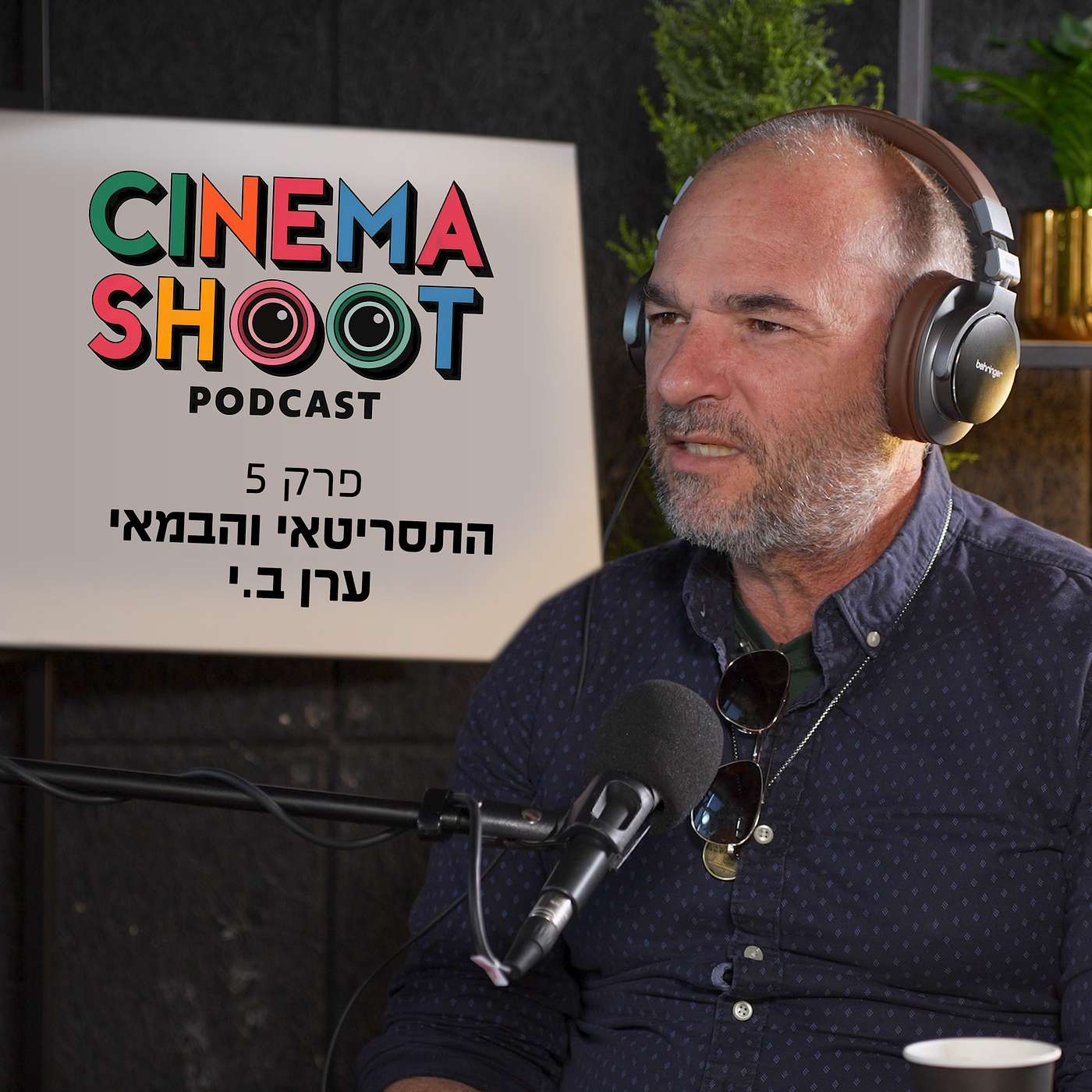 "סינמה שו"ת - פודקאסט קולנוע מבית אתר סרוגים - ערן בן יעקב: מ"גיבורים קטנים" ועד "כיפה אדומה