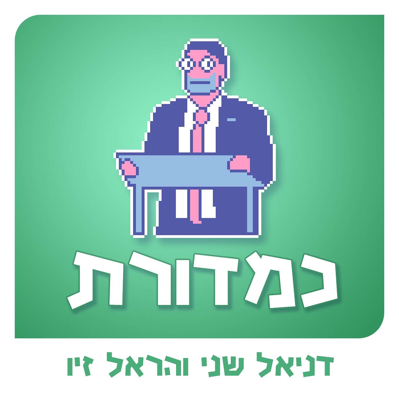 סמוטריץ' מדבר אנגלית לנצח / קטעים שירדו בעריכה episode artwork
