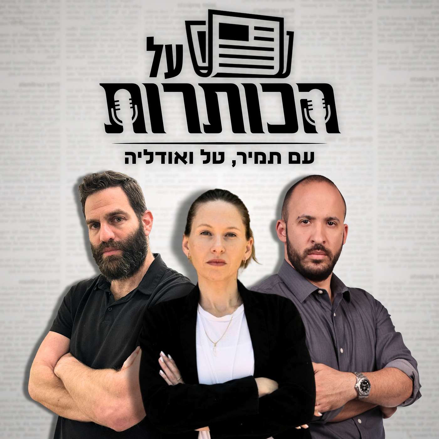 על הכותרות #14 - על מה יהיו הבחירות הקרובות?