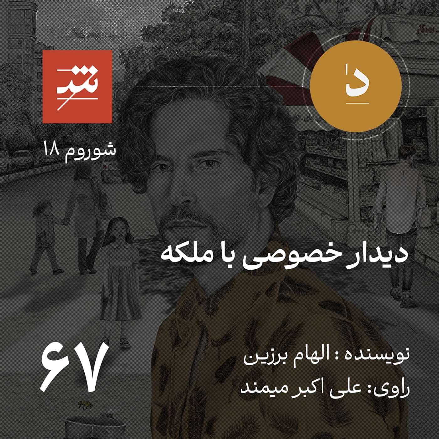 دیدار خصوصی با ملکه