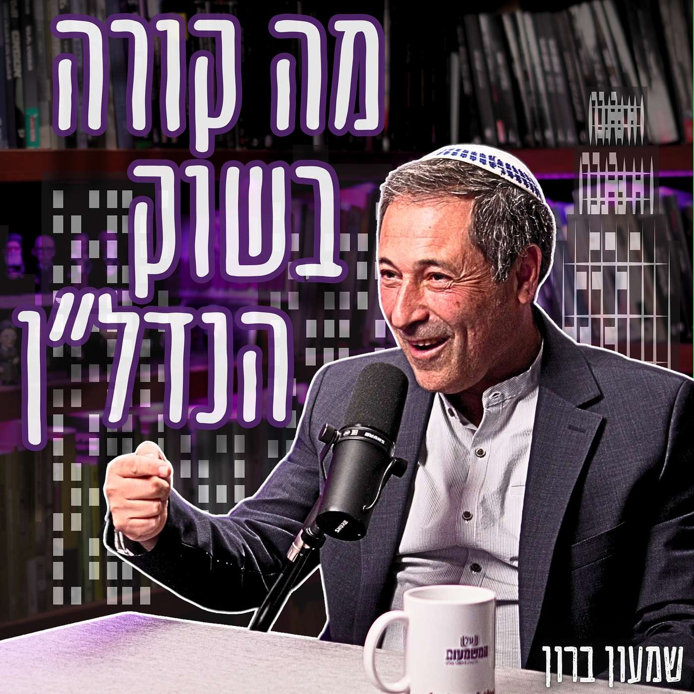 #850 שמעון ברון - שוק הנדל"ן: לקנות או לחכות? | "יתכן שאתם מפסידים מיליונים בגלל טעות פסיכולוגית"