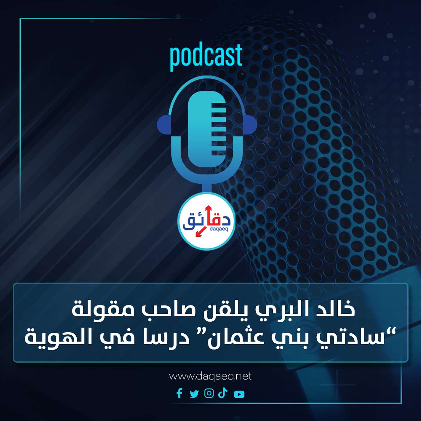 بودكاست | خالد البري يلقن صاحب مقولة "سادتي بني عثمان" درسا في الهوية والتاريخ