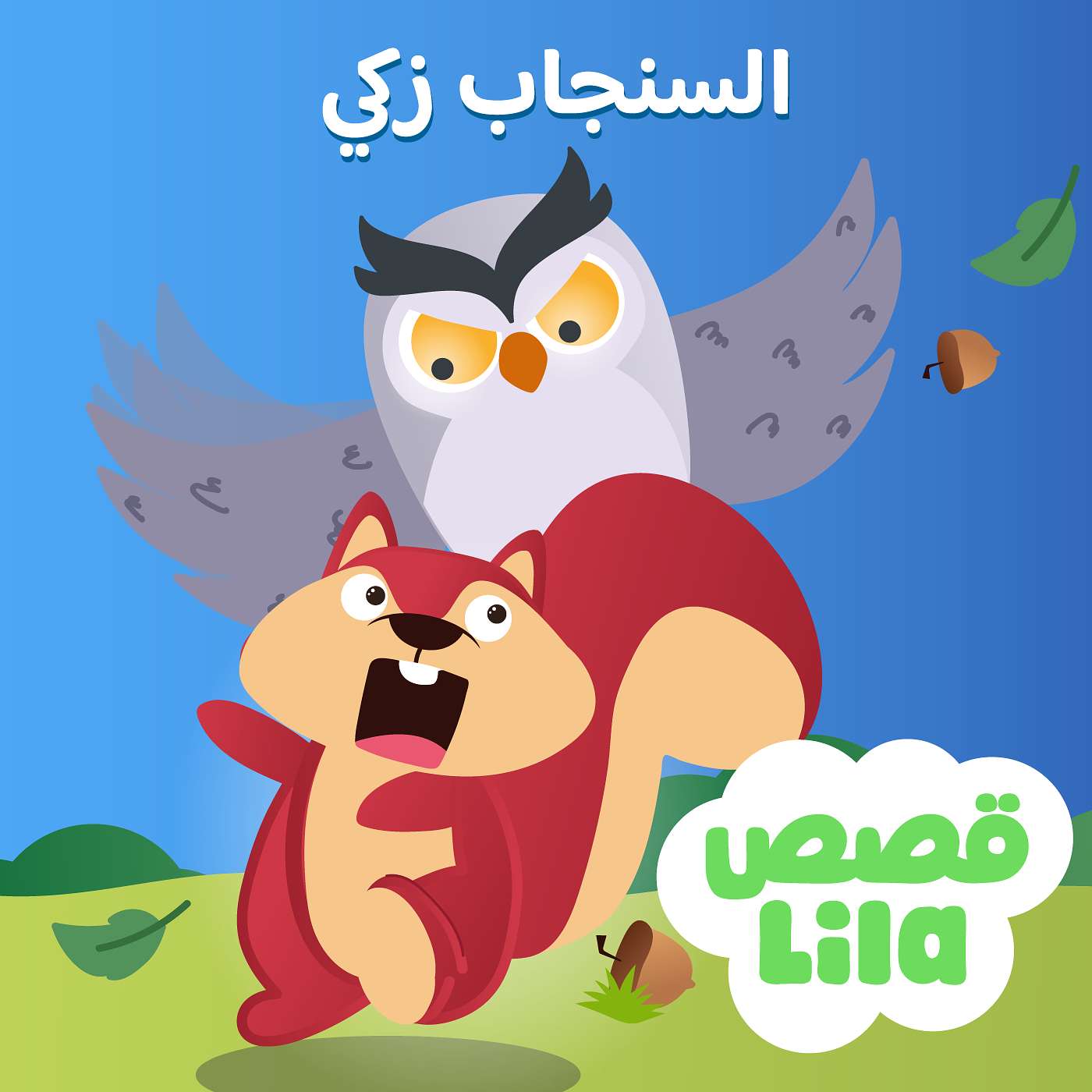 The Tale of Squirrel Nutkin - قصة السنجاب زكي The Tale of Squirrel Nutkin - قصة السنجاب زكي