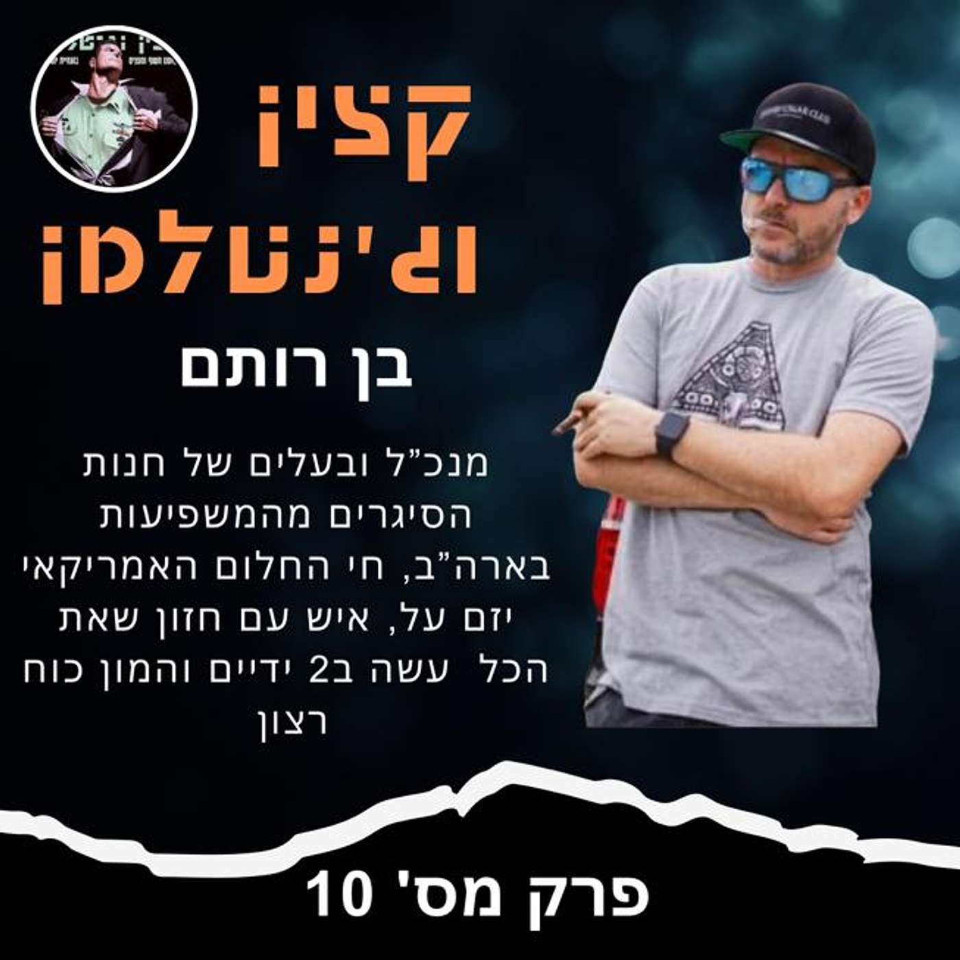 בן רותם - בואו ללמוד ליזום ולהצליח בעסקים ובחיים הטובים- איש עסקים, אמריקאי, ישראלי משלנו, חובב סיגרים עסקים והחיים הטובים בן רותם - בואו ללמוד ליזום ולהצליח בעסקים ובחיים הטובים- איש עסקים, אמריקאי, ישראלי משלנו, חובב סיגרים עסקים והחיים הטובים