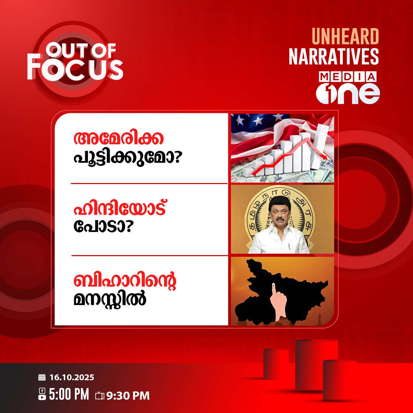 Out Of Focus | 16 October 2025