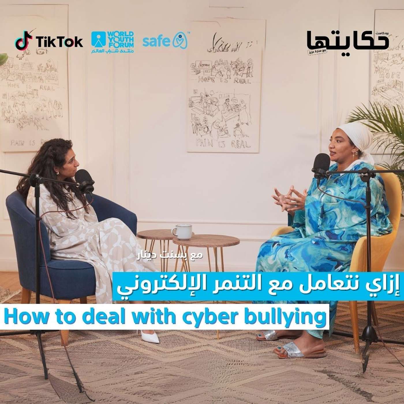 How to deal with cyber bullying with Bassant Dinar /  ازاي نتعامل مع التنمر الالكتروني مع بسنت دينار