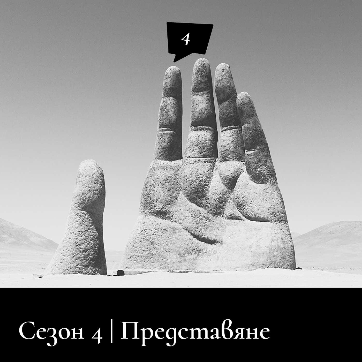 Представяне на Сезон 4 Представяне на Сезон 4