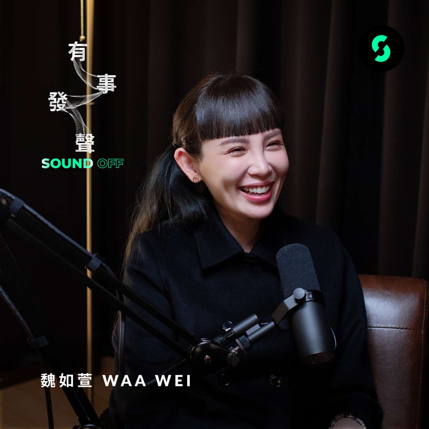 有事發聲 EP5 | 魏如萱：《珍珠刑》像是一場親手編排的電台節目