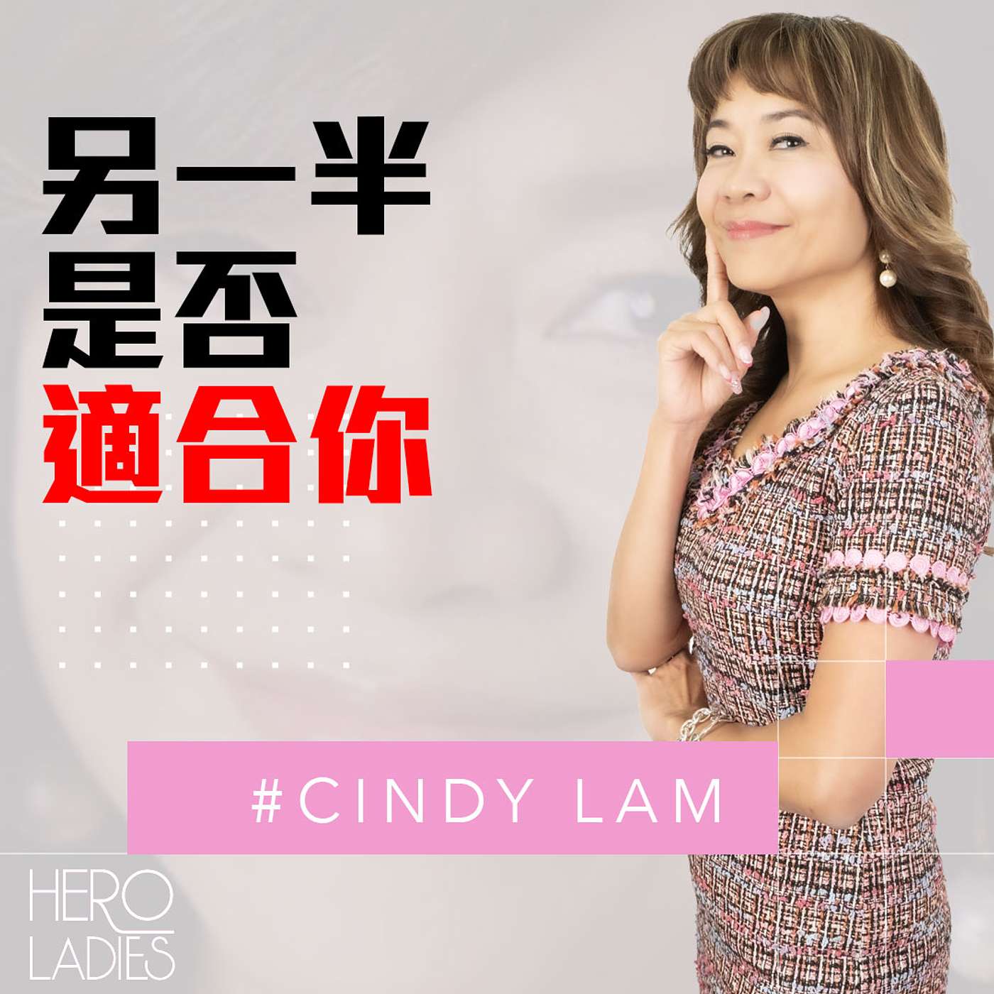另一半是否適合你 episode artwork