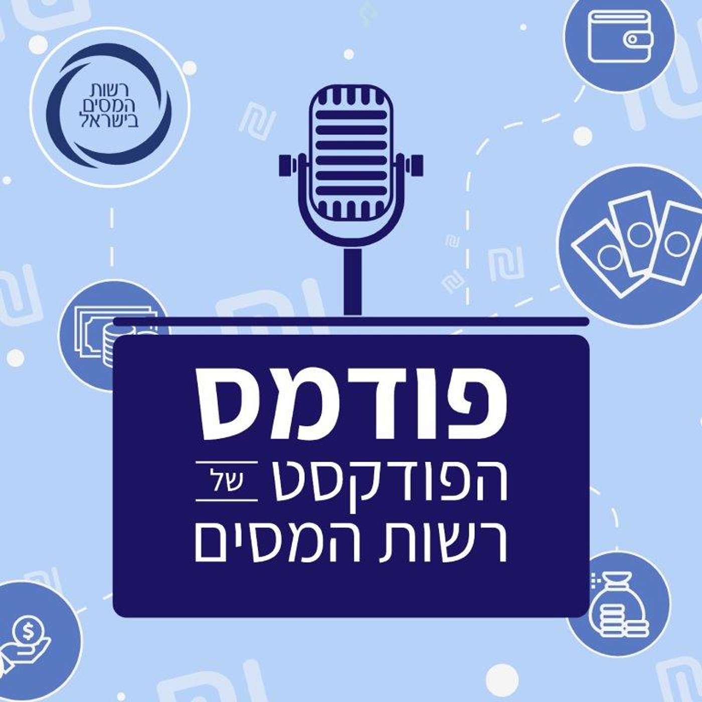 "פודמס – פרק 1: מנהל רשות המסים, ערן יעקב: "אנחנו מפעל ענק שמייצר 90% מתקציב המדינה