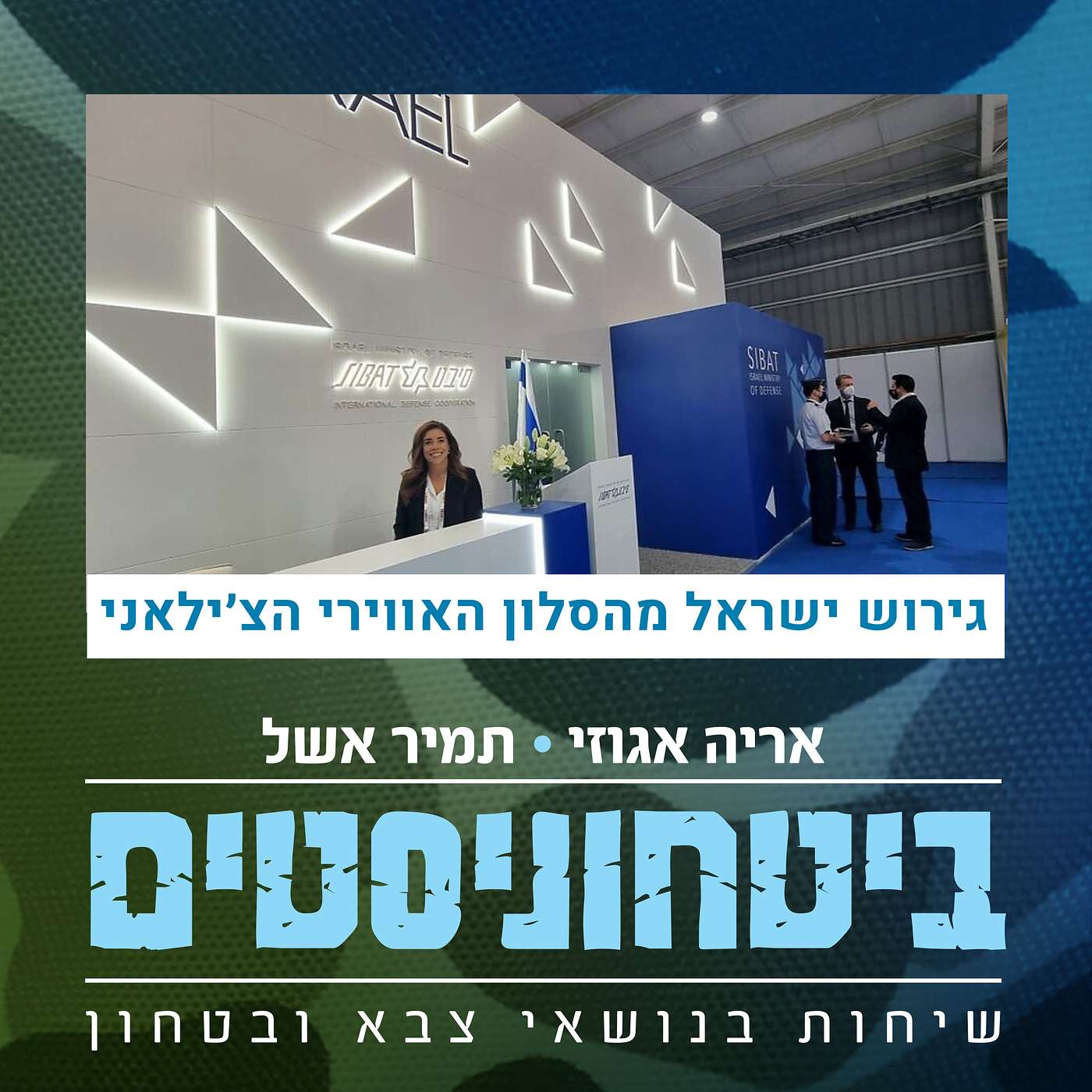 ?גירוש ישראל מהסלון האווירי הצ׳ילאני - האם זה חשוב