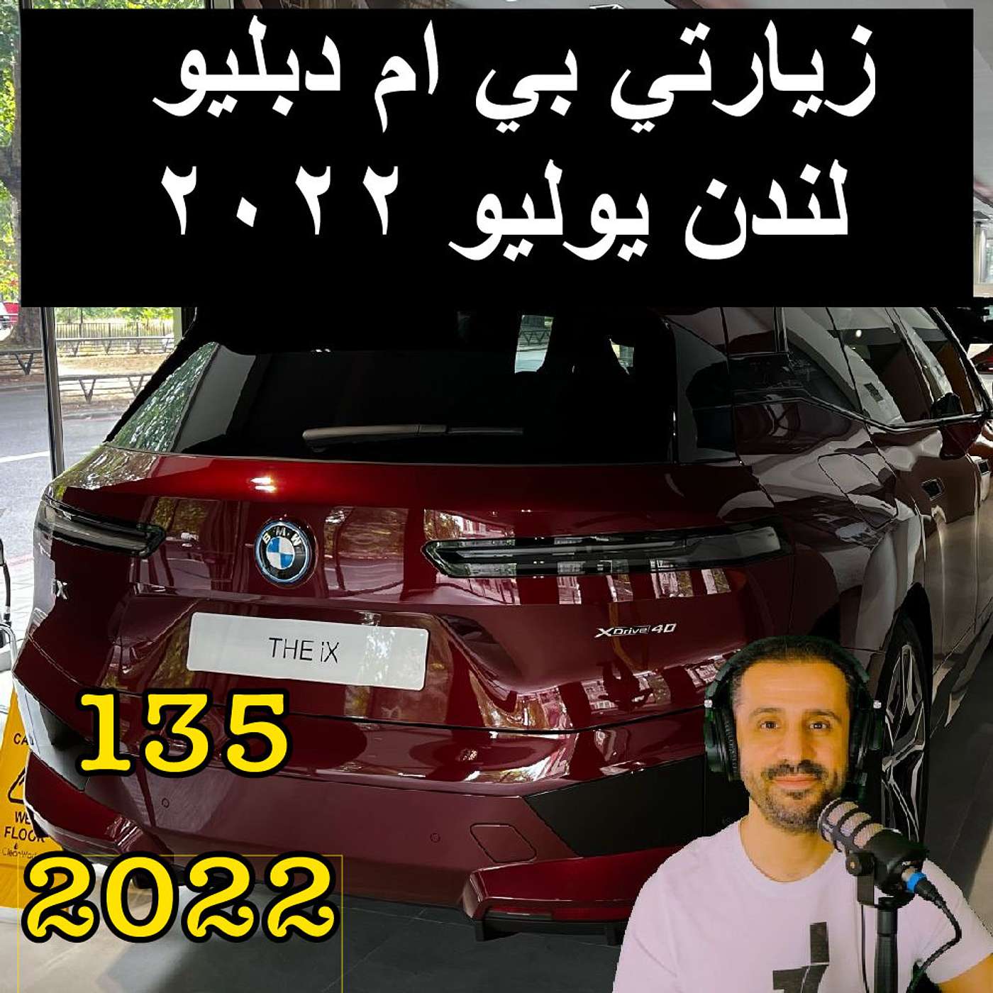 ‎زيارتي بي ام دبليو لندن يوليو ٢٠٢٢ - مع المهندس يوسف القحطاني