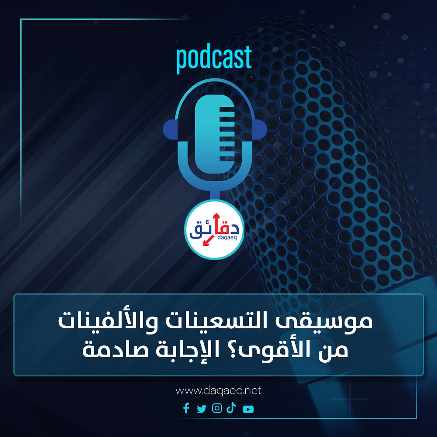 بودكاست | موسيقى التسعينات والألفينات.. من الأقوى؟ الإجابة صادمة