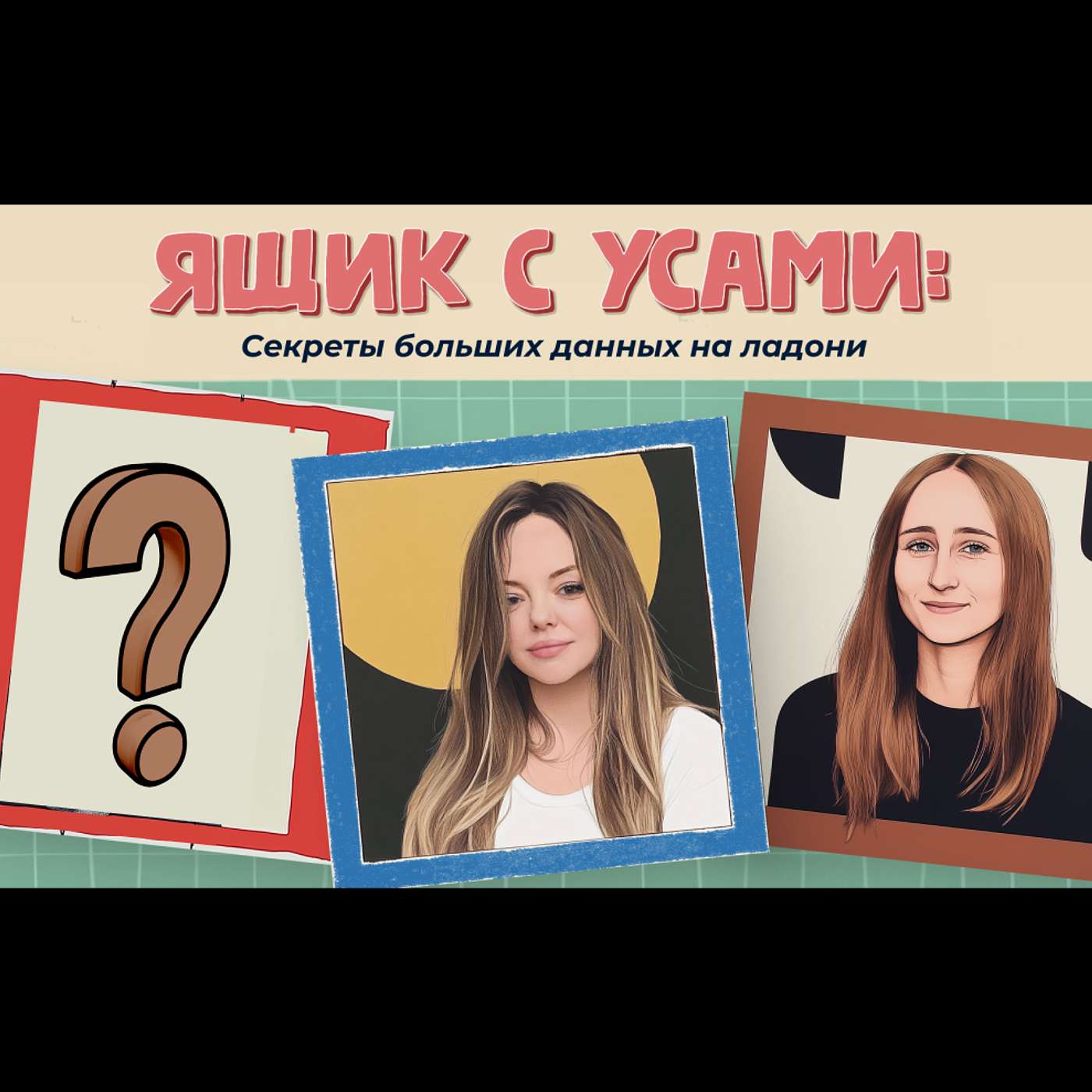 Ящик с усами