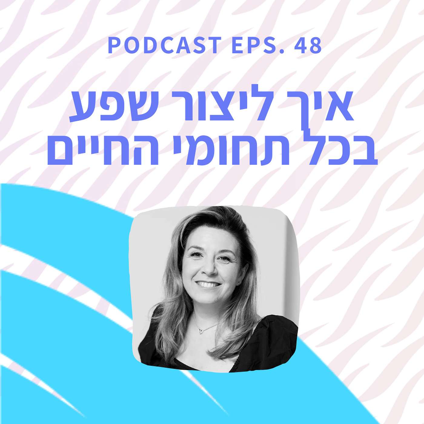 פרק 48 || גלו איך גם אתם תוכלו ליצור רווחה כלכלית ושפע פרק 48 || גלו איך גם אתם תוכלו ליצור רווחה כלכלית ושפע