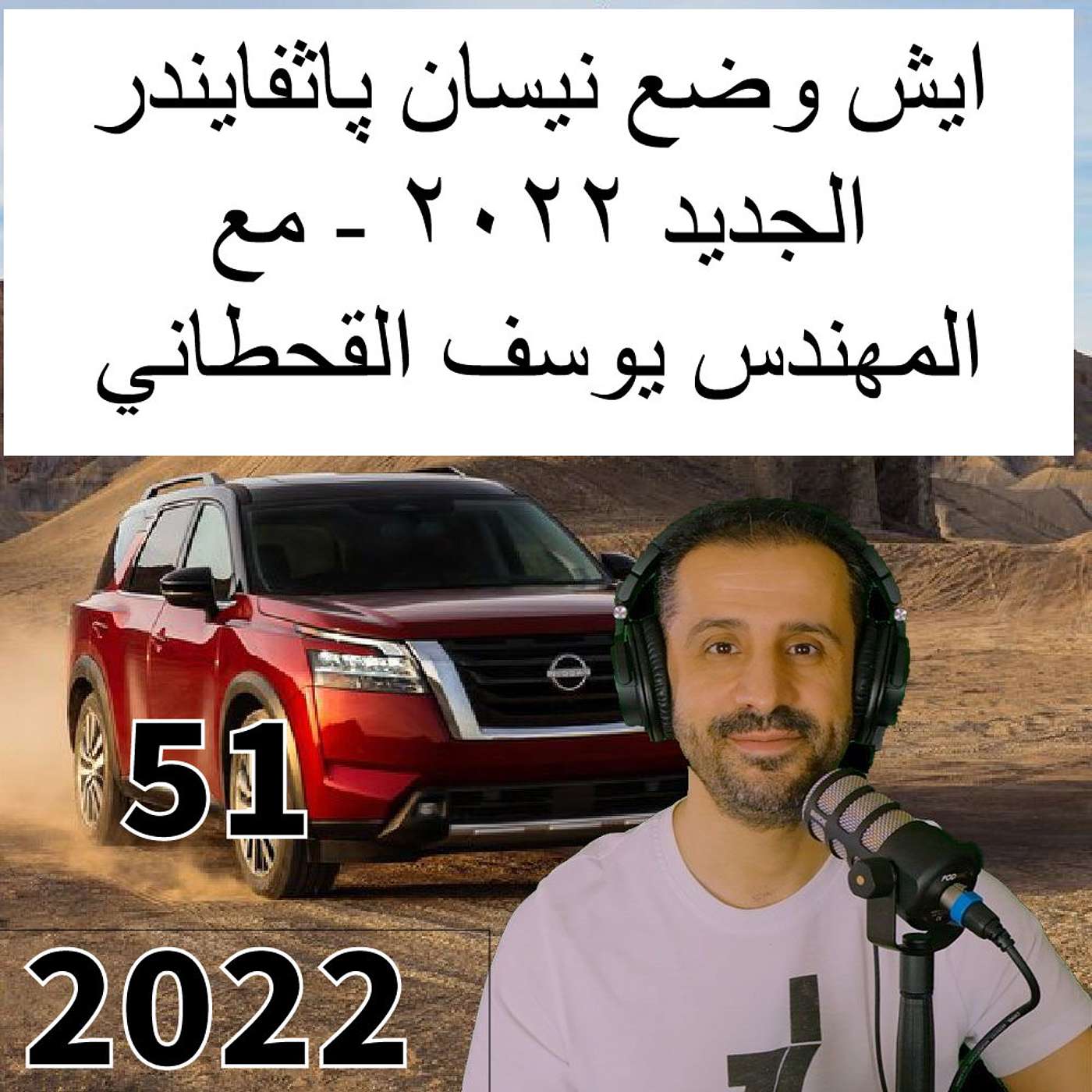 ايش وضع نيسان پاثفايندر الجديد ٢٠٢٢ - مع المهندس يوسف القحطاني