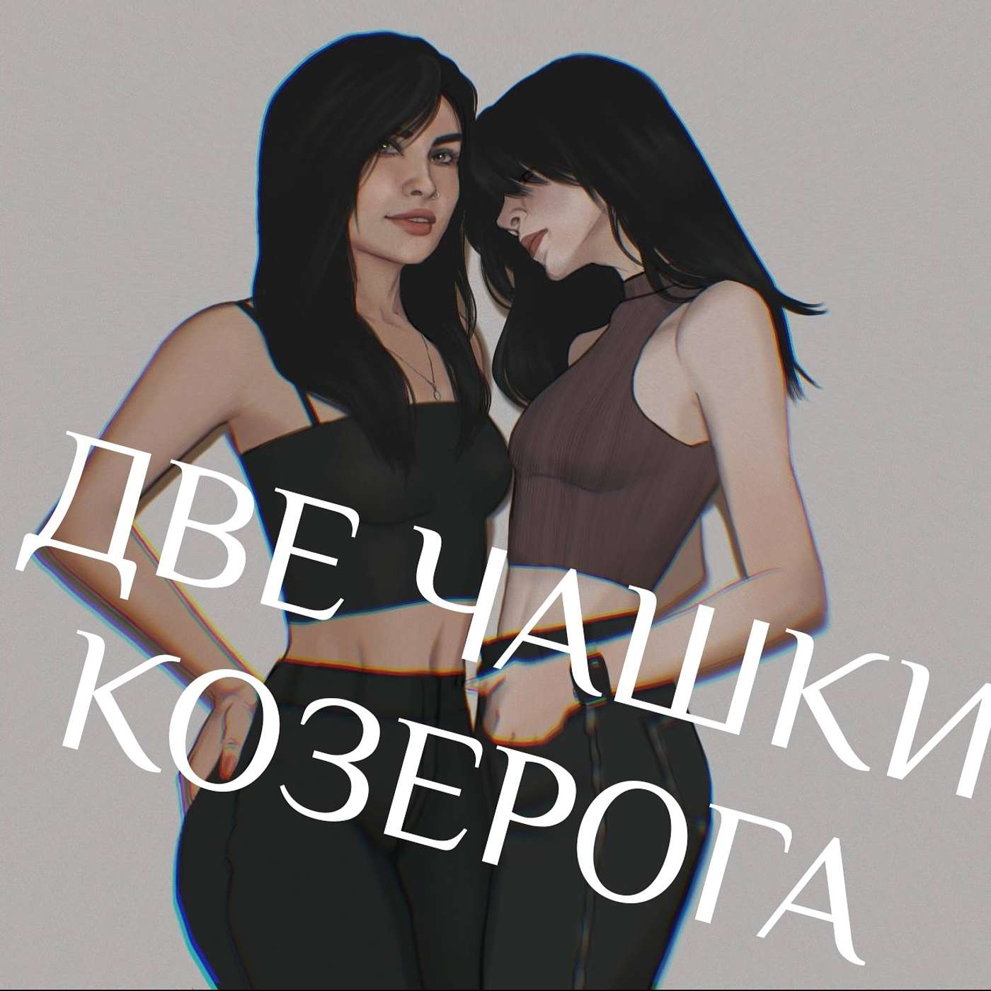 Две Чашки Козерога