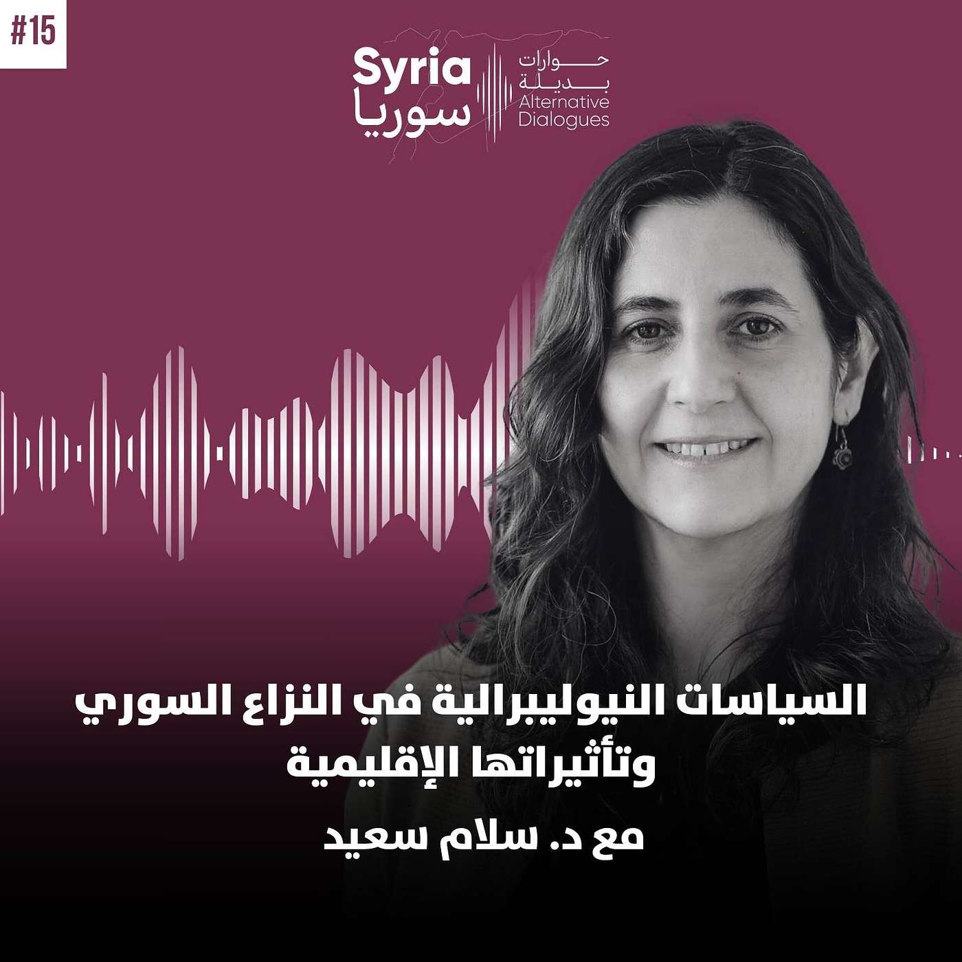السياسات النيوليبرالية في النزاع السوري وتأثيراتها الإقليمية مع د.سلام سعيد