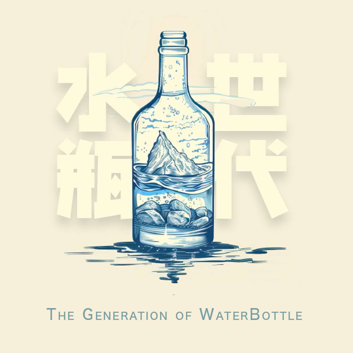 水瓶世代 The Generation of WaterBottle
