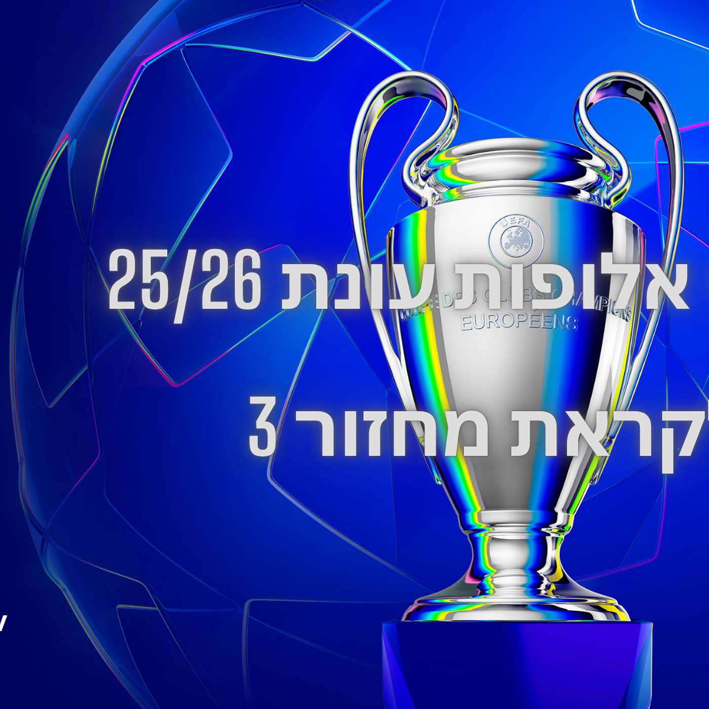 פרק 141 - פנטזי ליגת האלופות - לקראת מחזור 3