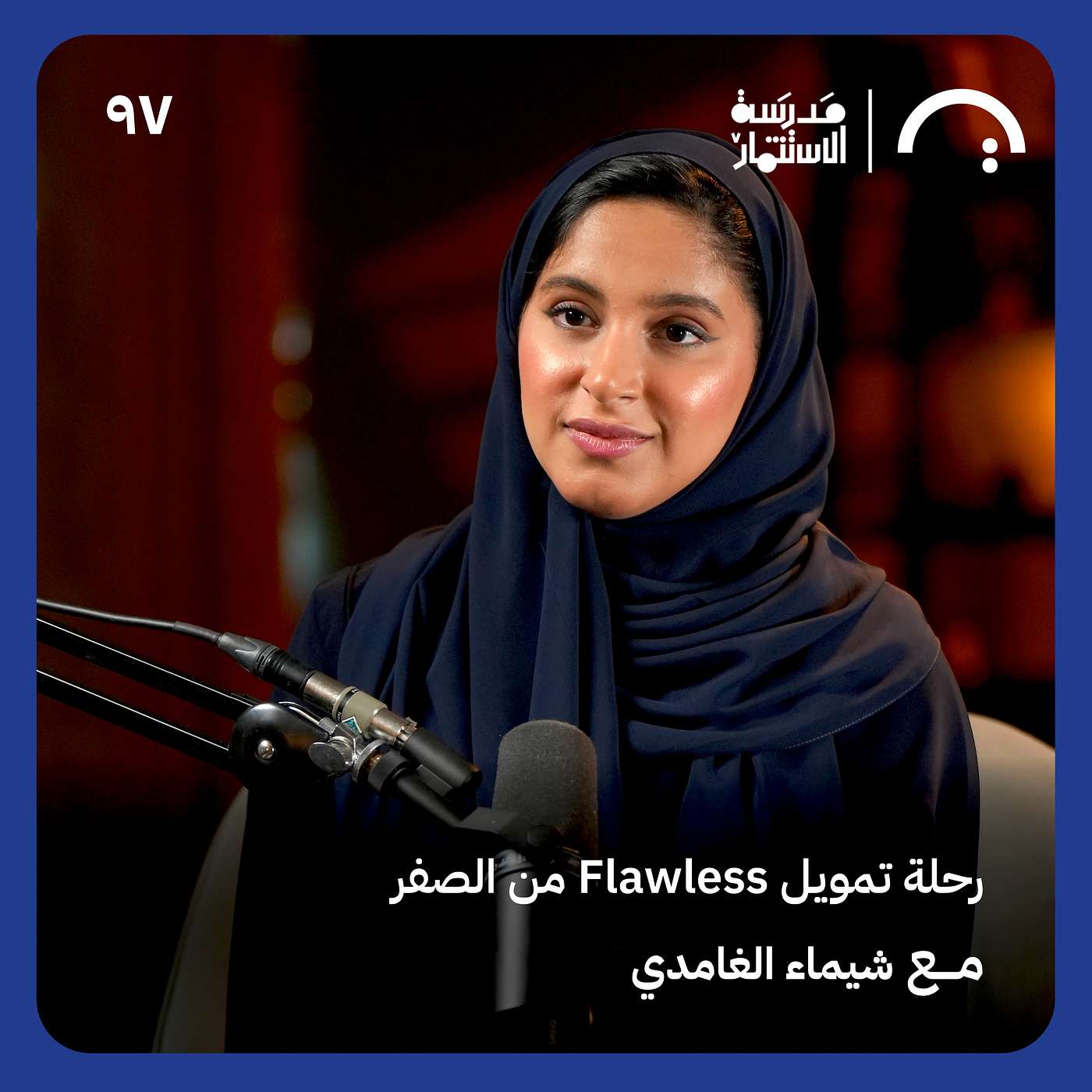 كيف وصلت منصة Flawless لـ 7000 مستخدم أسبوعياً؟ شيماء الغامدي في حلقة 97 من بودكاست مدرسة الاستثمار