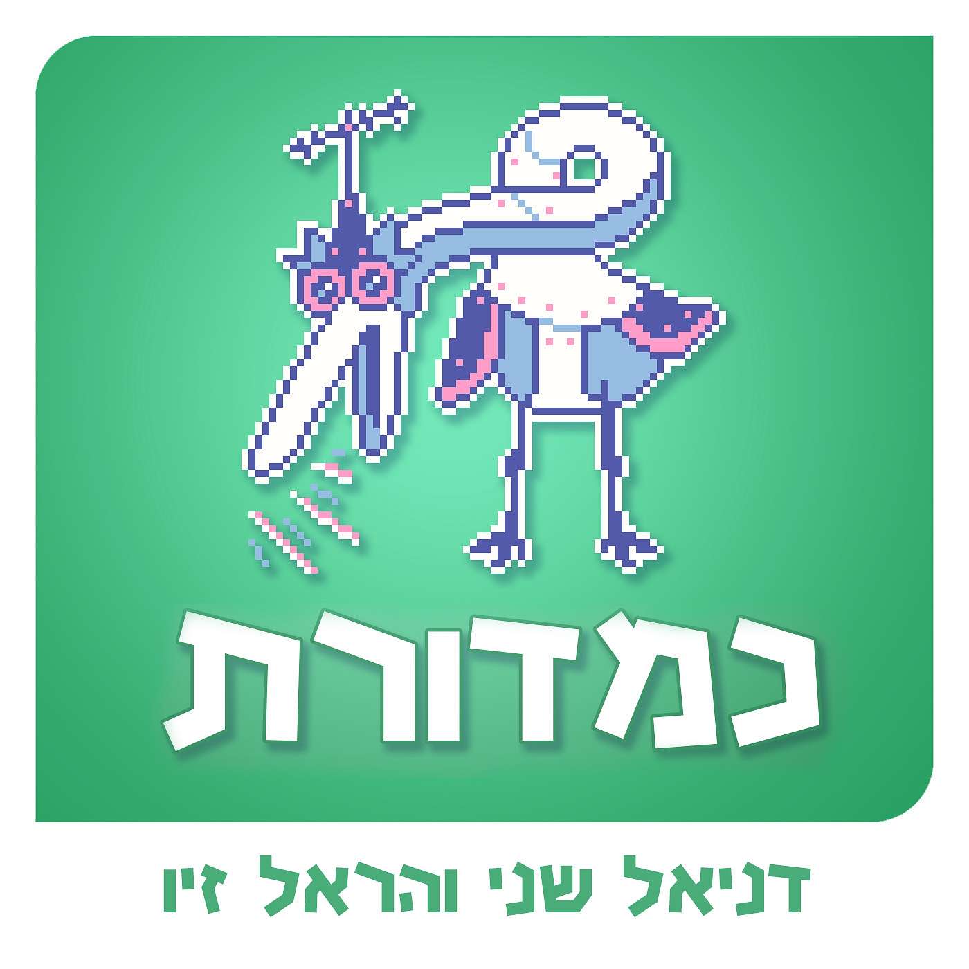 הצגה למבוגרים / קטעים שירדו בעריכה episode artwork