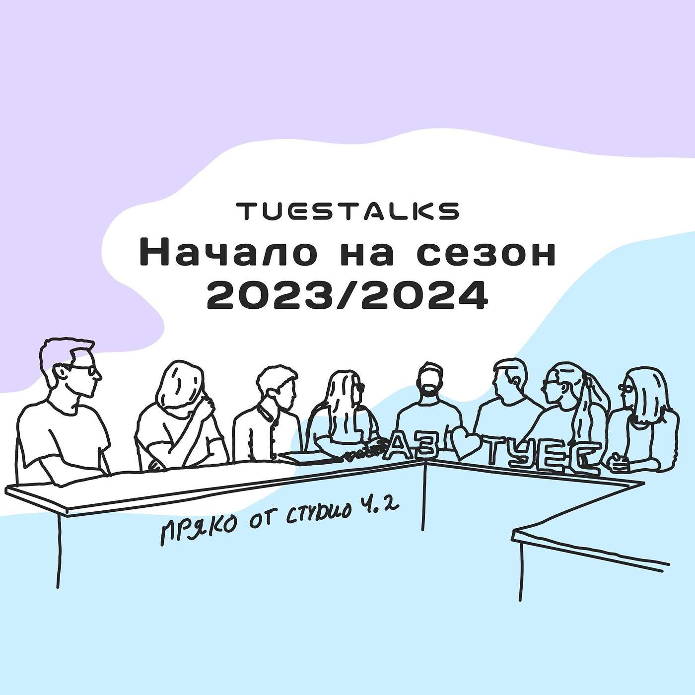 Начало на сезон 2023/2024 | TUES Talks еп. 94