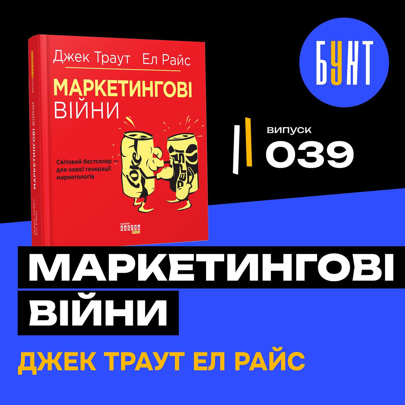 Чому твій бізнес програє? «Маркетингові війни» — вся правда про ринок! | Джек Траут | Ел Райс