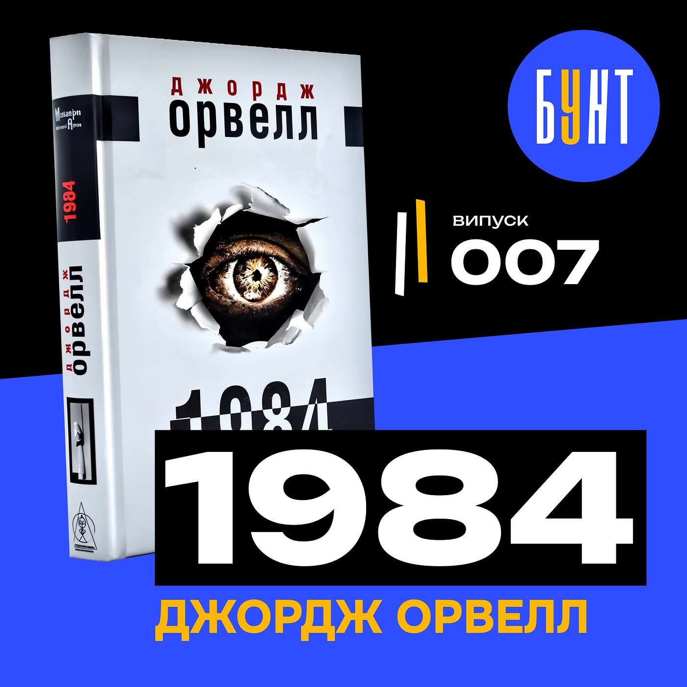 «1984» – антиутопія, що стала реальністю? | Джордж Орвелл, огляд книги