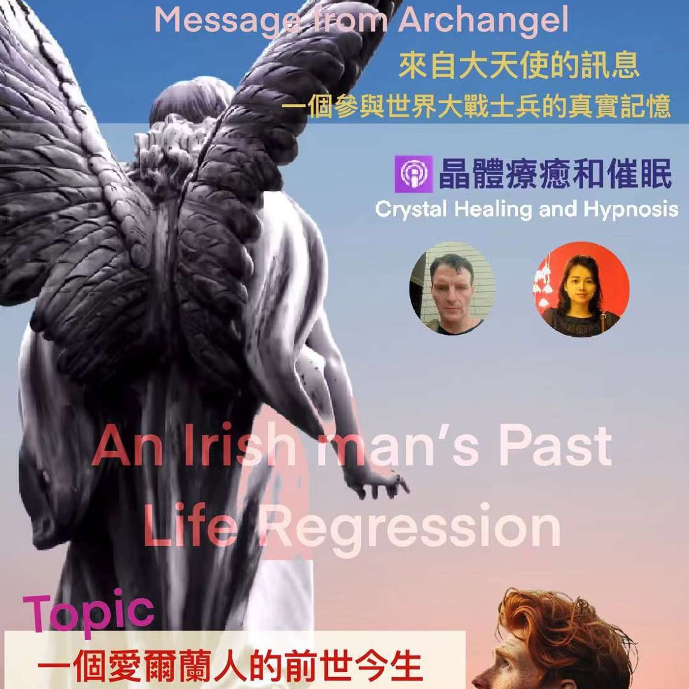 一個愛爾蘭人的前世今生