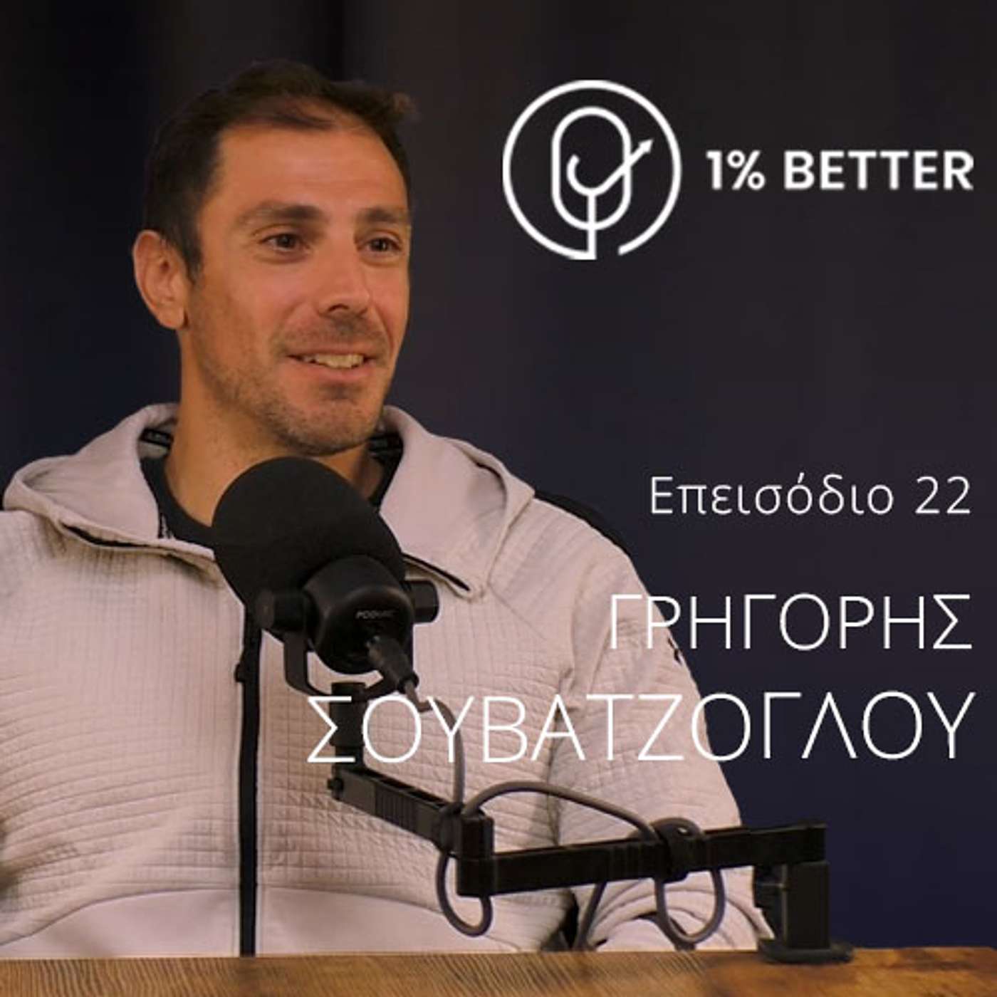 Γρηγόρης Σουβατζόγλου | Αθλητισμός χωρίς όρια | #22