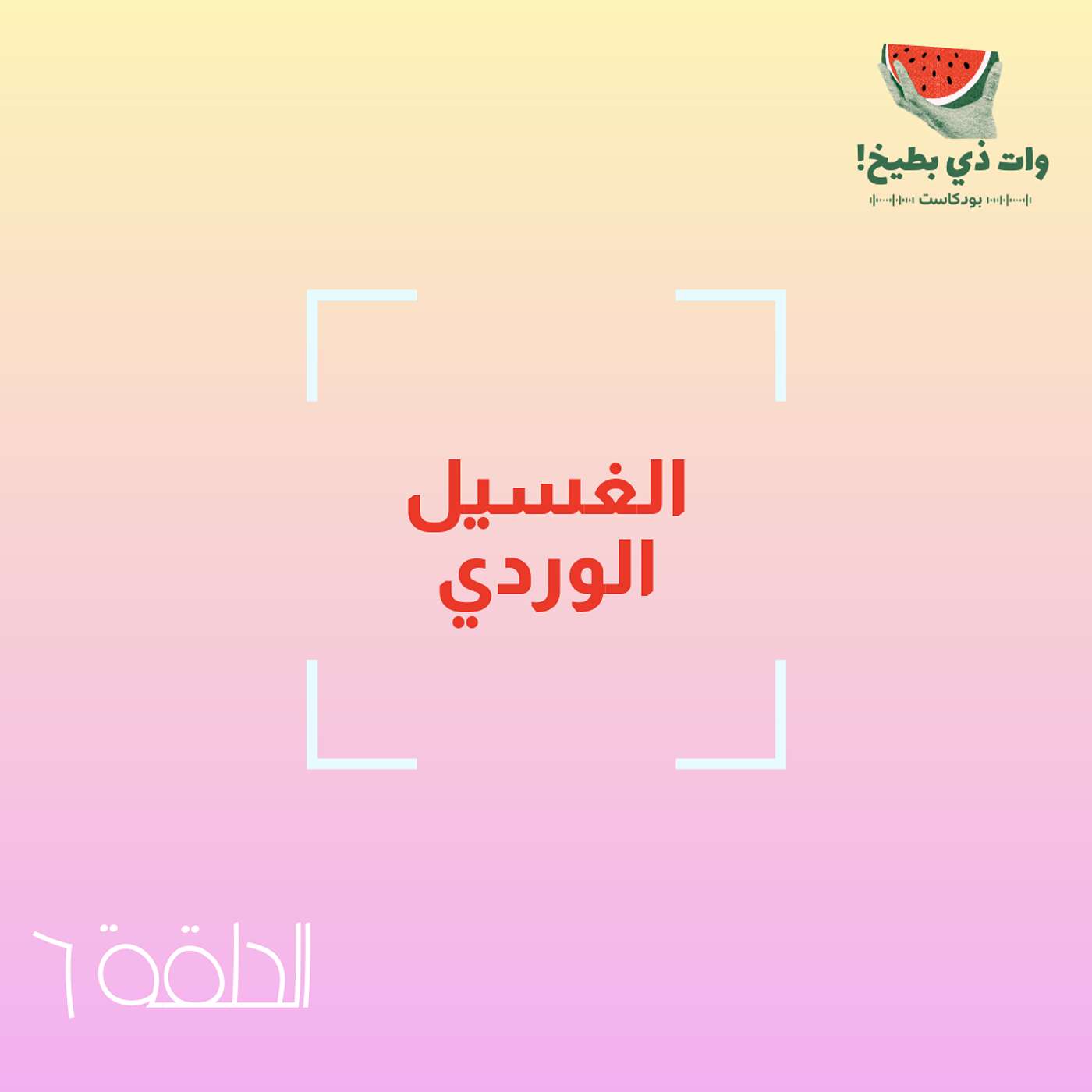 الغسيل الوردي: الحبّ كدعاية استعمارية episode artwork